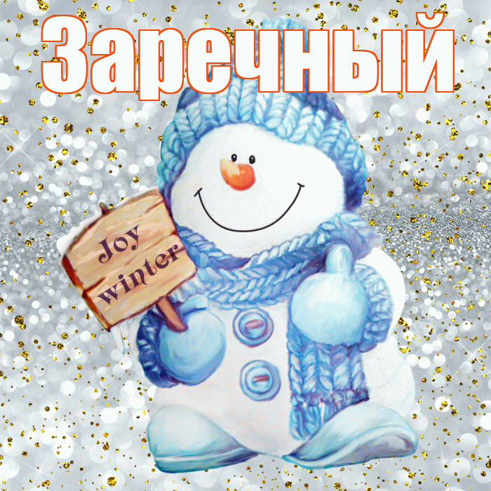 Заречный! С последним днём зимы! Красивая открытка Заречныю!