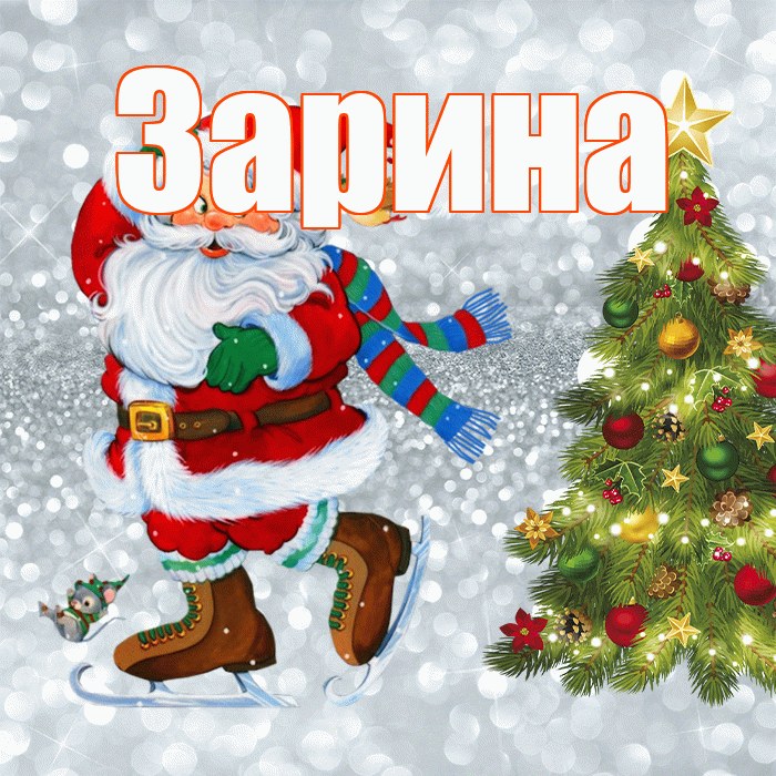 Зарина! С последним днём зимы! Красивая открытка Зарине!