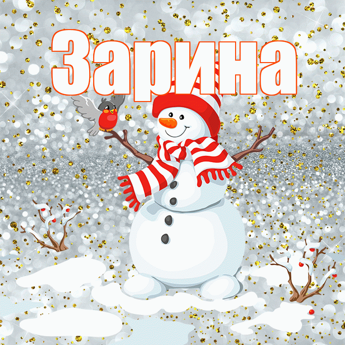 Зарина! С последним днём зимы! Красивая открытка Зарине!
