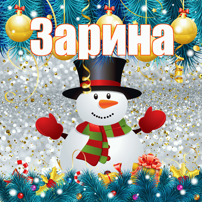 Зарина! С последним днём зимы! Красивая открытка Зарине!