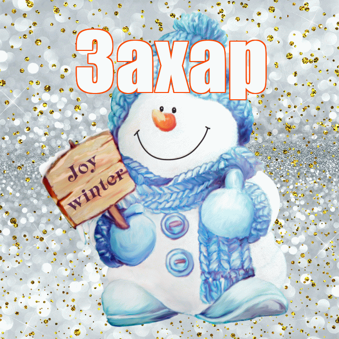 Захар! С последним днём зимы! Красивая открытка Захару!