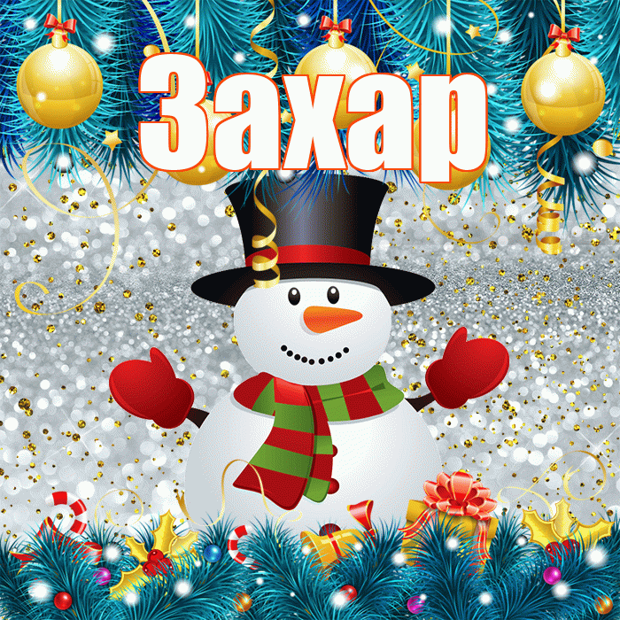 Захар! С последним днём зимы! Красивая открытка Захару!