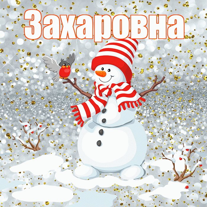 Захаровна! С последним днём зимы! Красивая открытка Захаровне!