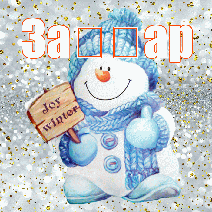 За ар! С последним днём зимы! Красивая открытка !