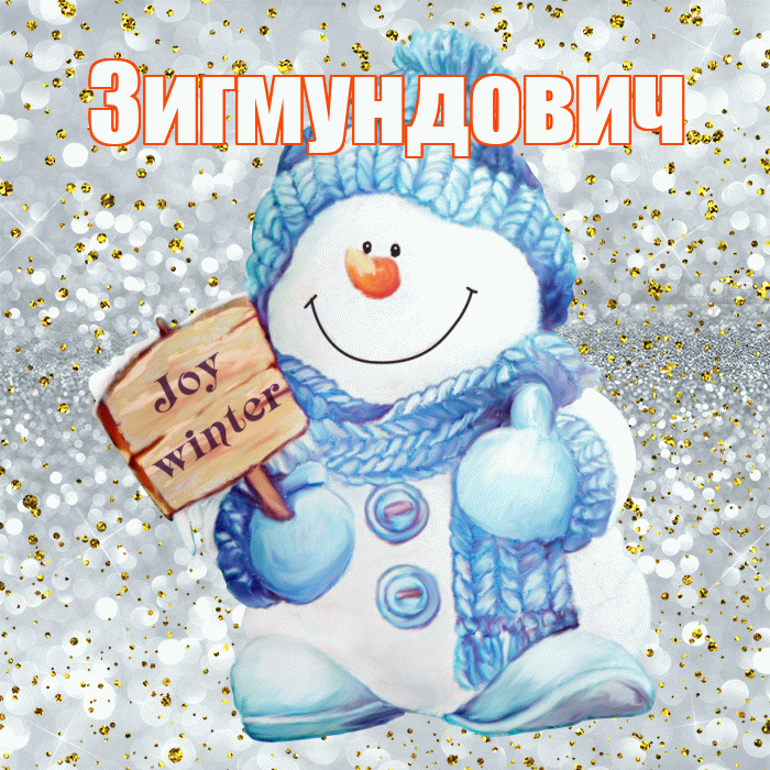 Зигмундович! С последним днём зимы! Красивая открытка Зигмундовичу!