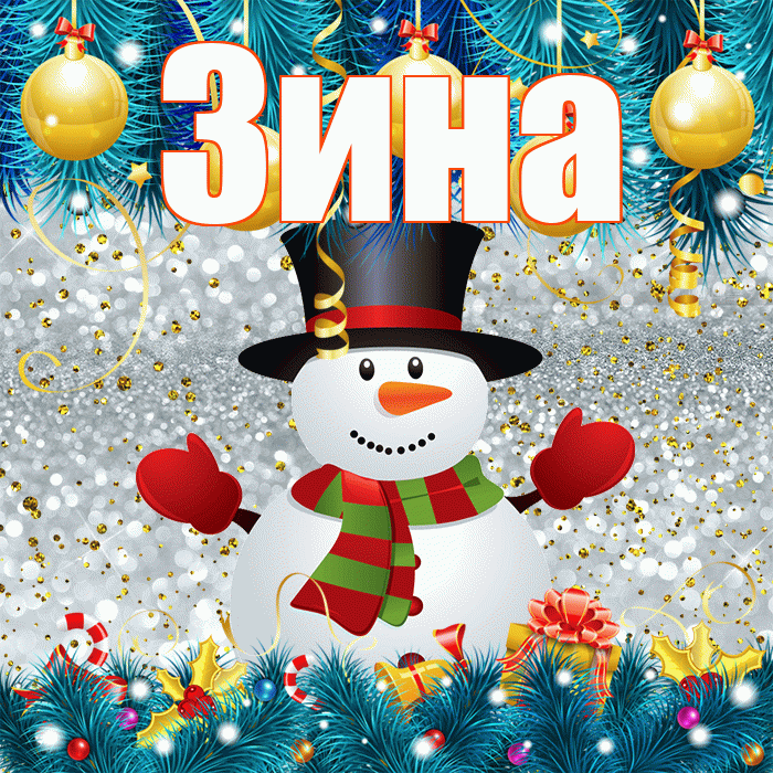 Зина! С последним днём зимы! Красивая открытка Зине!