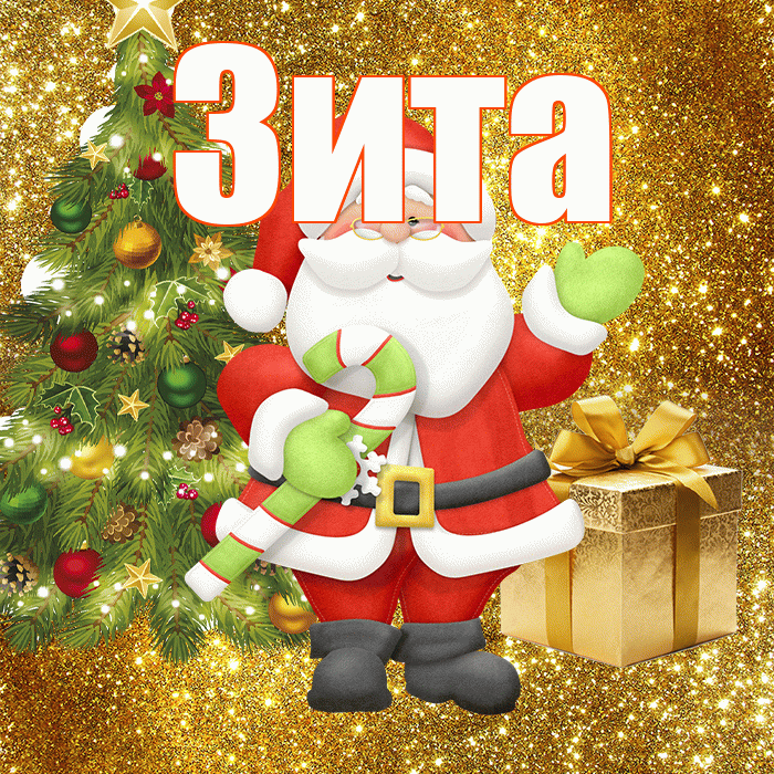 Зита! С последним днём зимы! Красивая открытка Зите!