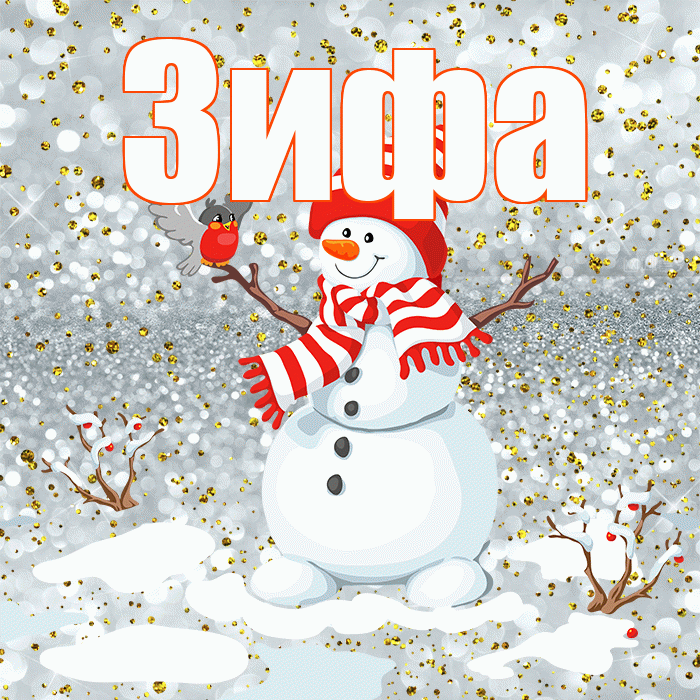Зифа! С последним днём зимы! Красивая открытка Зифе!