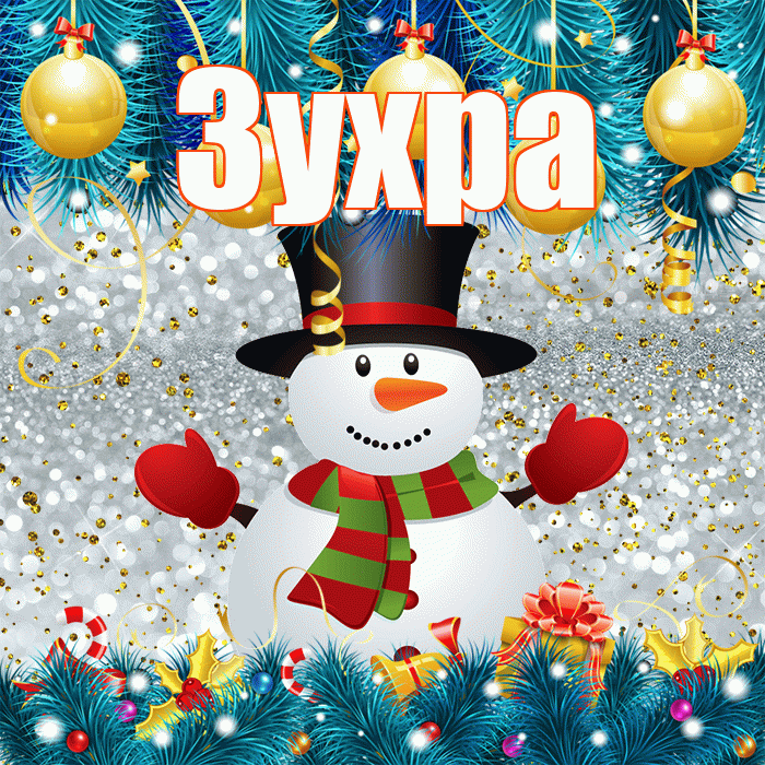 Зухра! С последним днём зимы! Красивая открытка Зухре!