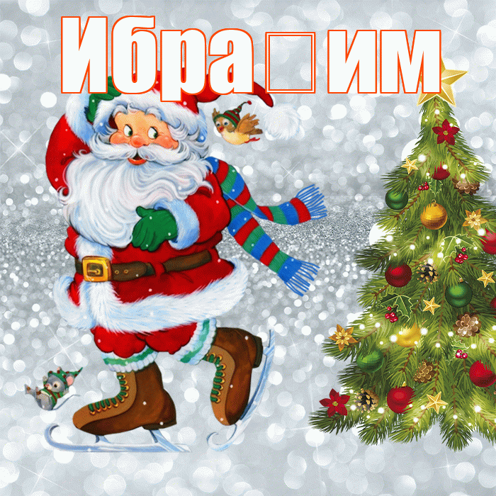 Ибра им! С последним днём зимы! Красивая открытка !