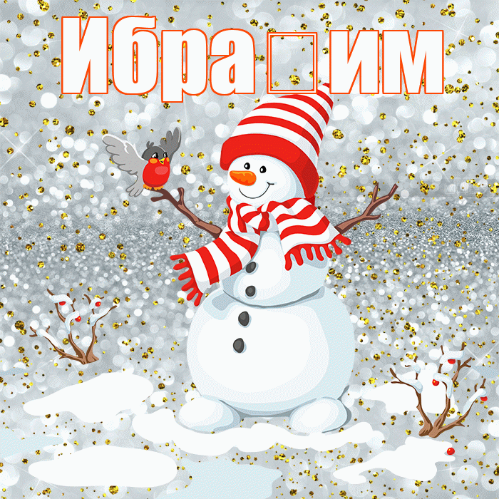 Ибра им! С последним днём зимы! Красивая открытка !