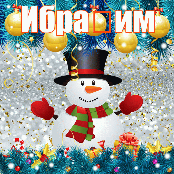 Ибра им! С последним днём зимы! Красивая открытка !