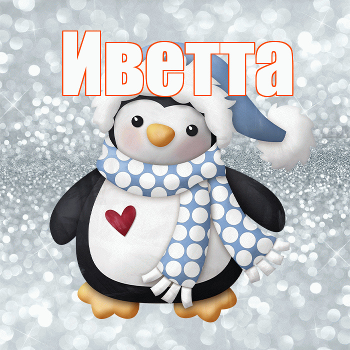 Иветта! С последним днём зимы! Красивая открытка Иветте!