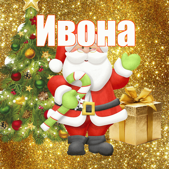 Ивона! С последним днём зимы! Красивая открытка Ивону!