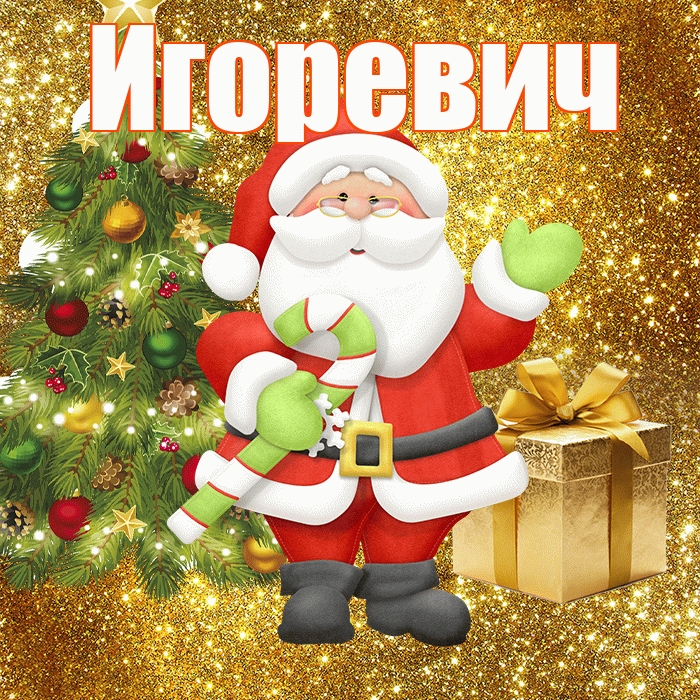 Игоревич! С последним днём зимы! Красивая открытка Игоревичу!
