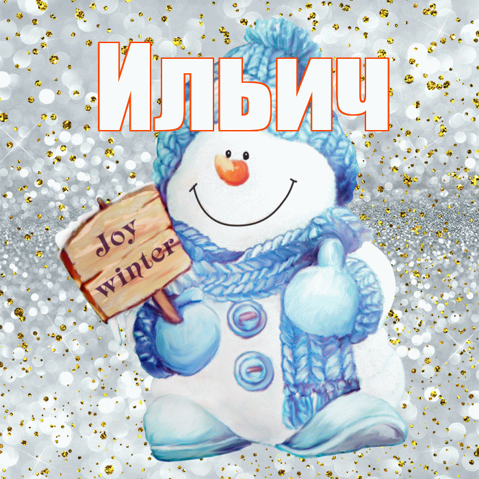 Ильич! С последним днём зимы! Красивая открытка Ильичу!