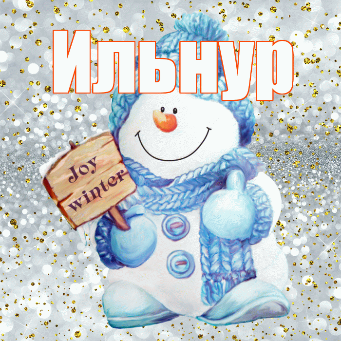Ильнур! С последним днём зимы! Красивая открытка Ильнуру!