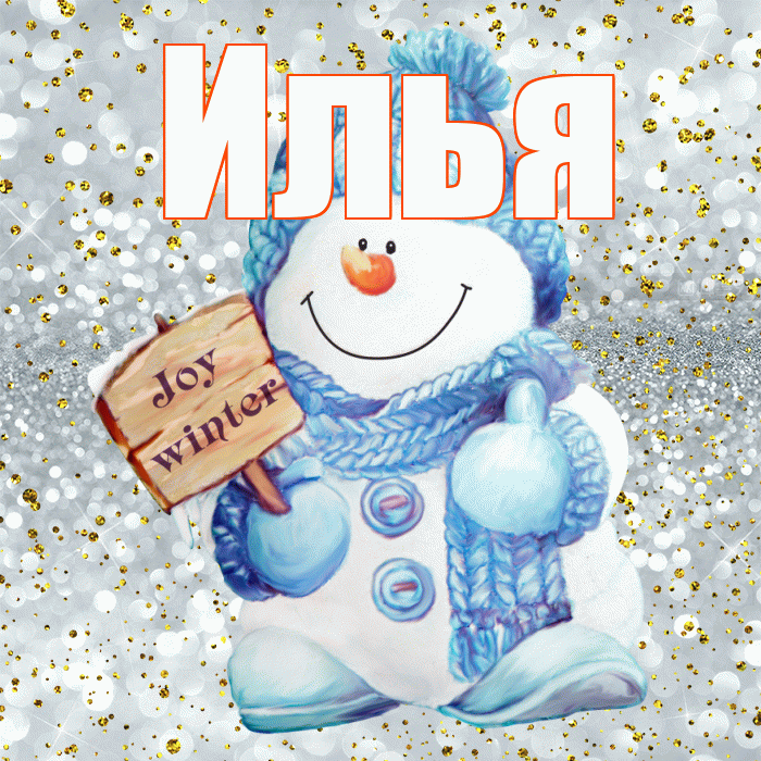 Илья! С последним днём зимы! Красивая открытка Илье!