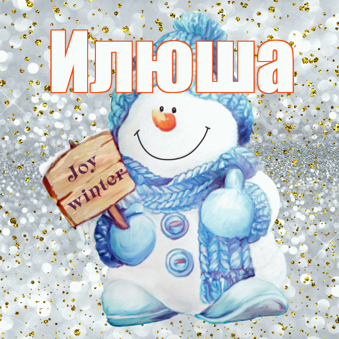 Илюша! С последним днём зимы! Красивая открытка !