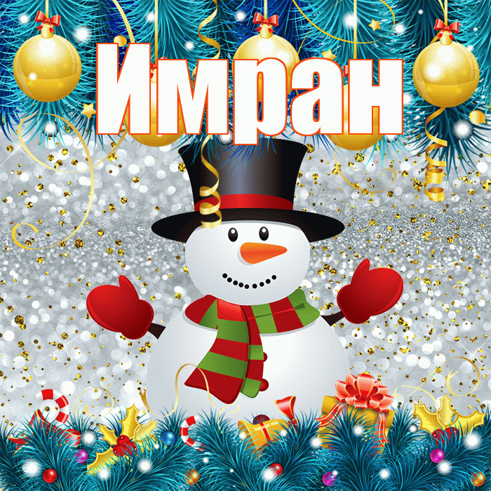 Имран! С последним днём зимы! Красивая открытка Имрану!