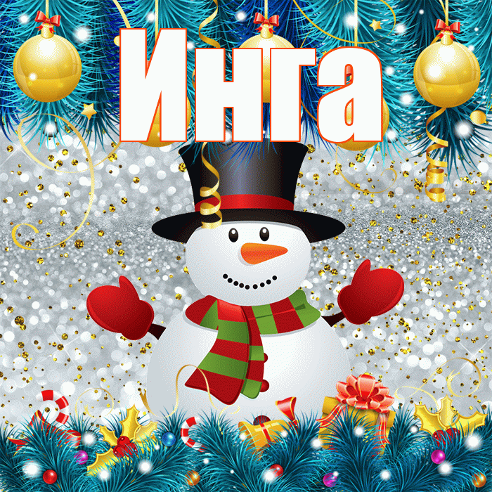 Инга! С последним днём зимы! Красивая открытка Инге!