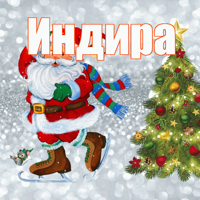 Индира! С последним днём зимы! Красивая открытка Индире!