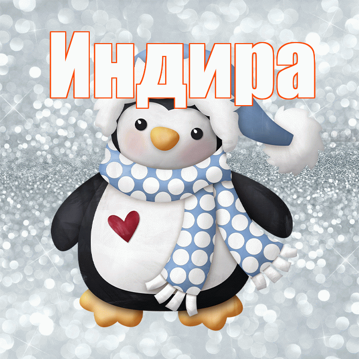 Индира! С последним днём зимы! Красивая открытка Индире!
