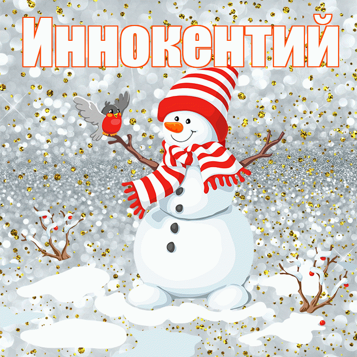 Иннокентий! С последним днём зимы! Красивая открытка Иннокентию!