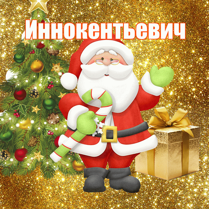 Иннокентьевич! С последним днём зимы! Красивая открытка Иннокентьевичу!