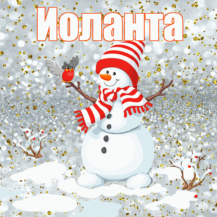 Иоланта! С последним днём зимы! Красивая открытка Иоланте!