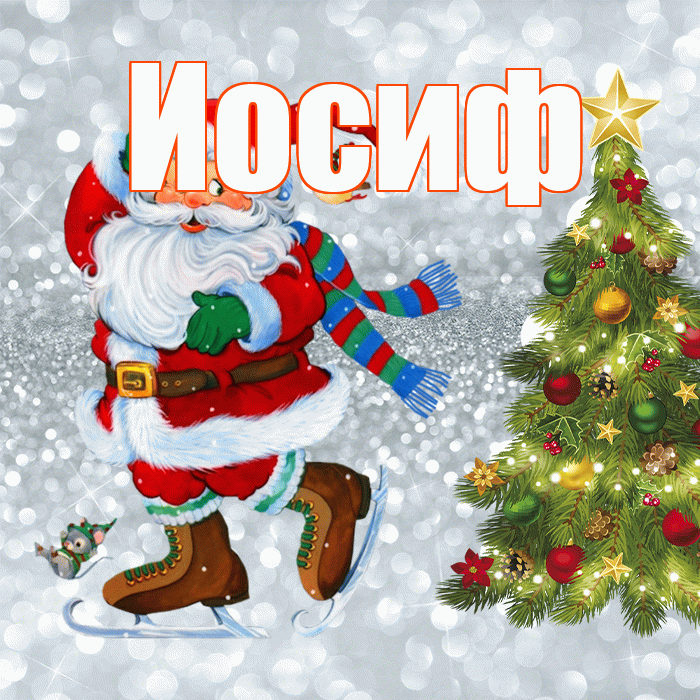 Иосиф! С последним днём зимы! Красивая открытка Иосифу!
