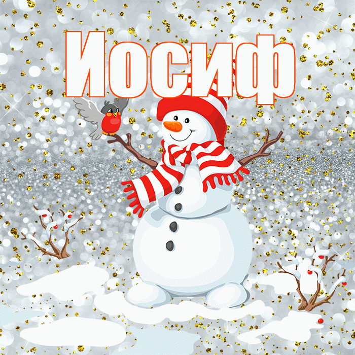 Иосиф! С последним днём зимы! Красивая открытка Иосифу!