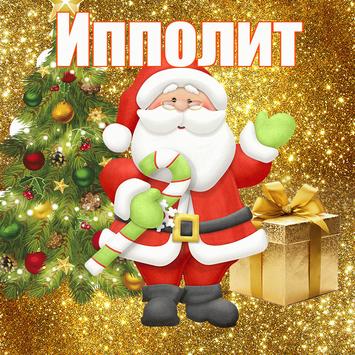 Ипполит! С последним днём зимы! Красивая открытка Ипполиту!