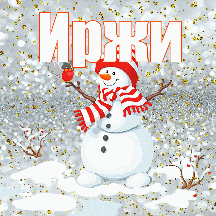 Иржи! С последним днём зимы! Красивая открытка Иржиевне!