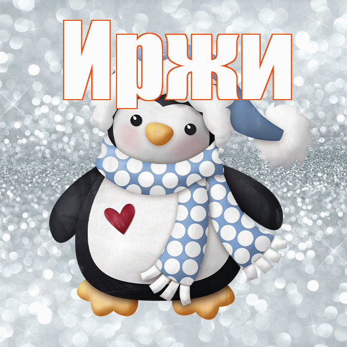 Иржи! С последним днём зимы! Красивая открытка Иржиевне!