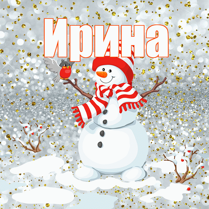 Ирина! С последним днём зимы! Красивая открытка Ирине!