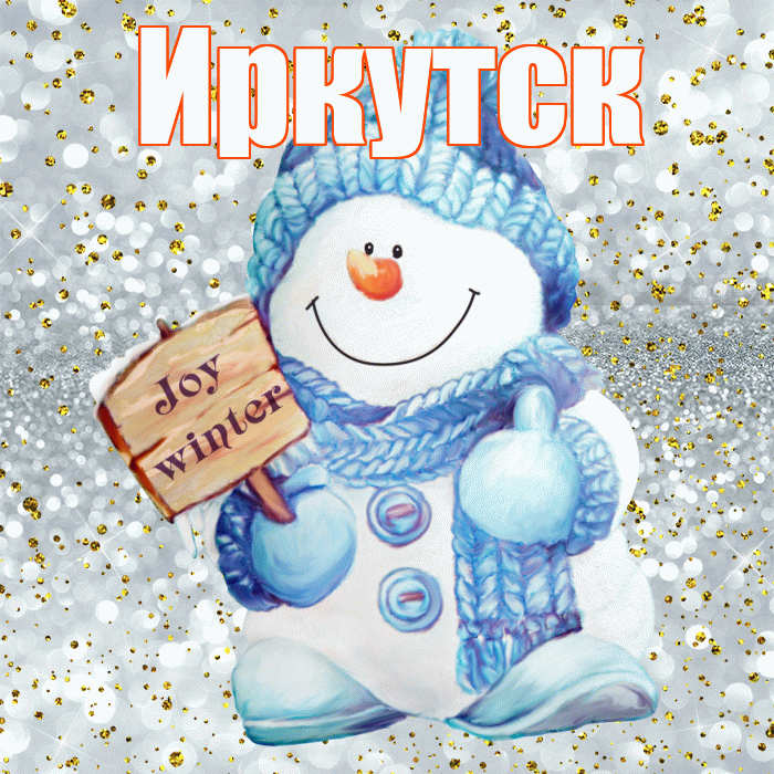 Иркутск! С последним днём зимы! Красивая открытка Иркутску!