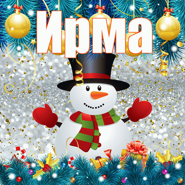 Ирма! С последним днём зимы! Красивая открытка Ирме!