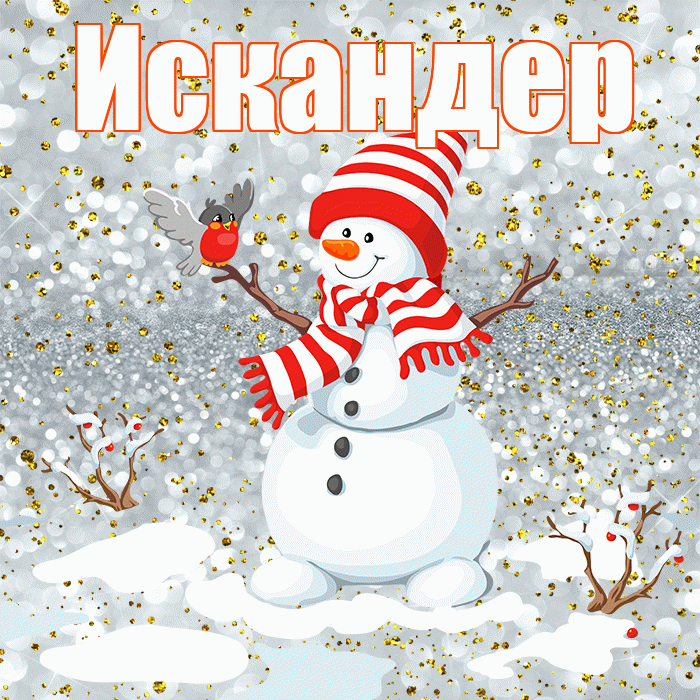 Искандер! С последним днём зимы! Красивая открытка Искандеру!