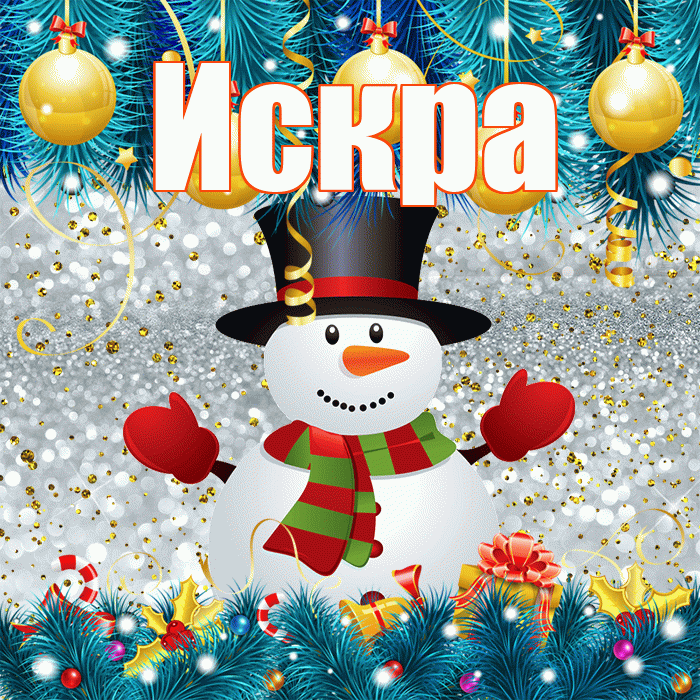 Искра! С последним днём зимы! Красивая открытка Искре!