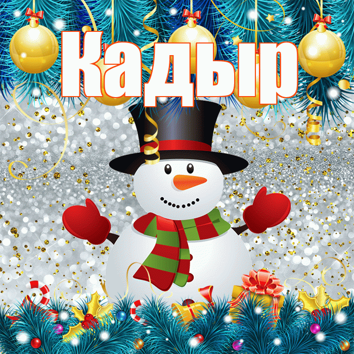 Кадыр! С последним днём зимы! Красивая открытка Кадыру!