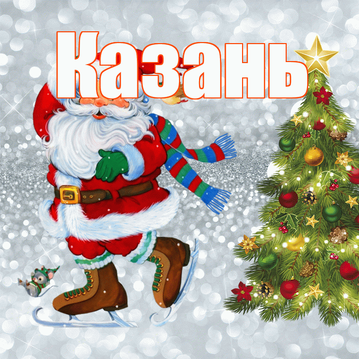 Казань! С последним днём зимы! Красивая открытка Казаню!