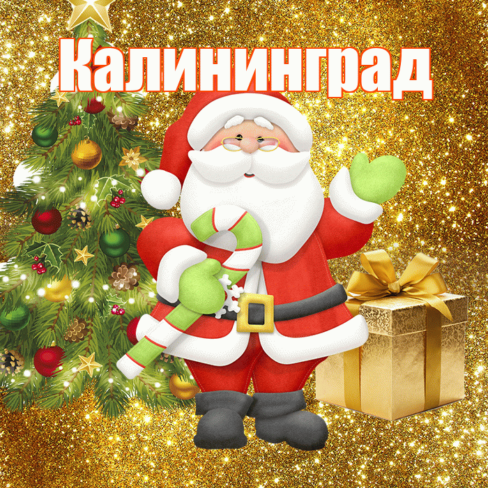 Калининград! С последним днём зимы! Красивая открытка Калининграду!