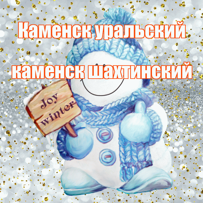 Каменск уральский каменск шахтинский! С последним днём зимы! Красивая открытка !