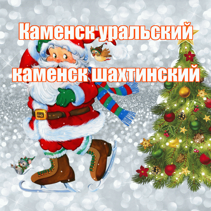 Каменск уральский каменск шахтинский! С последним днём зимы! Красивая открытка !