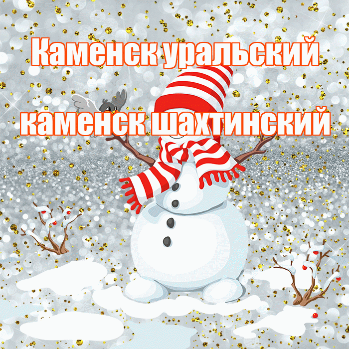 Каменск уральский каменск шахтинский! С последним днём зимы! Красивая открытка !