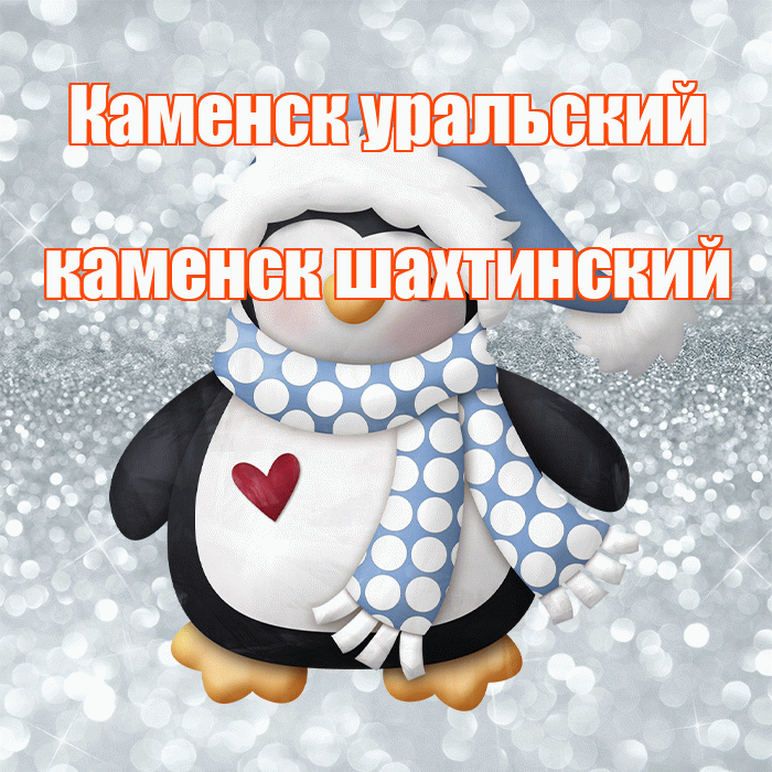 Каменск уральский каменск шахтинский! С последним днём зимы! Красивая открытка !