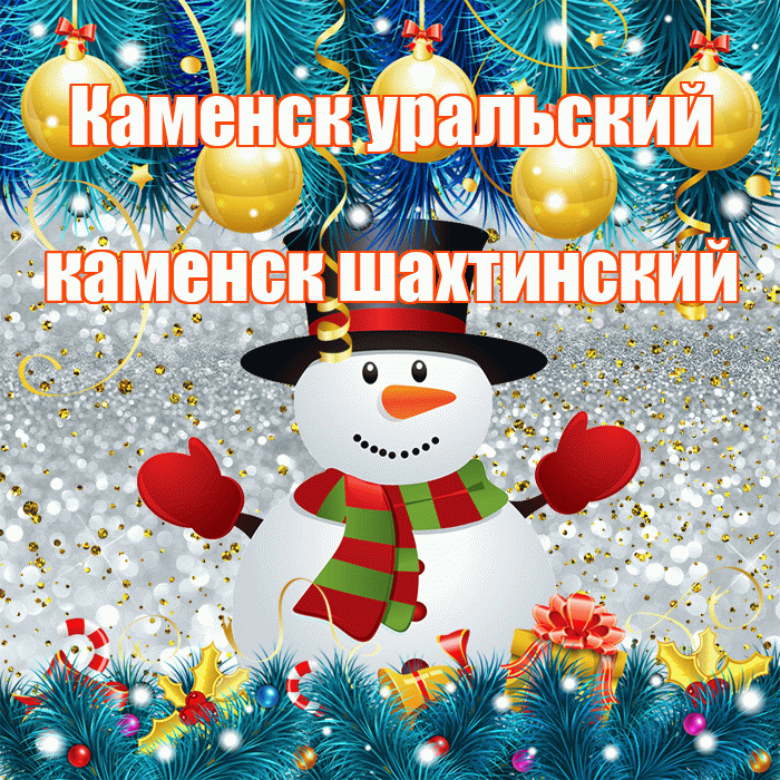 Каменск уральский каменск шахтинский! С последним днём зимы! Красивая открытка !