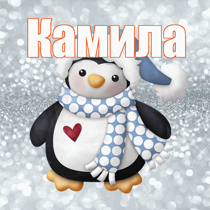 Камила! С последним днём зимы! Красивая открытка Камиле!