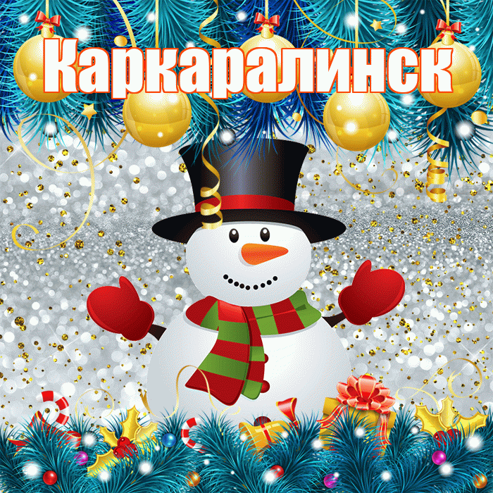 Каркаралинск! С последним днём зимы! Красивая открытка Каркаралинску!